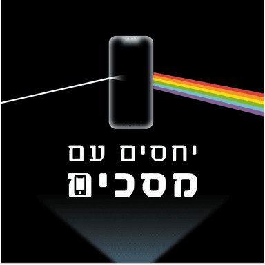 יחסים עם מסכים