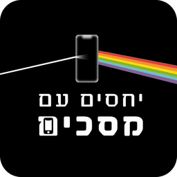 יחסים עם מסכים