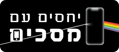 יחסים עם מסכים